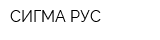 СИГМА РУС