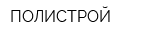 ПОЛИСТРОЙ