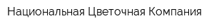 Национальная Цветочная Компания