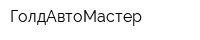 ГолдАвтоМастер