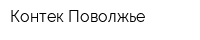 Контек-Поволжье