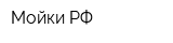 Мойки РФ