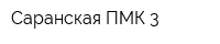 Саранская ПМК-3