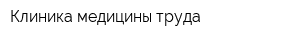 Клиника медицины труда