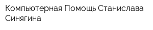 Компьютерная Помощь Станислава Синягина