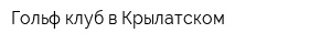 Гольф-клуб в Крылатском