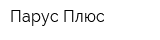 Парус-Плюс