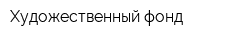 Художественный фонд