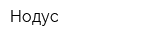 Нодус