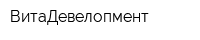 ВитаДевелопмент