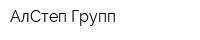 АлСтеп Групп