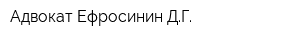 Адвокат Ефросинин ДГ