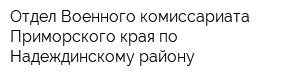 Отдел Военного комиссариата Приморского края по Надеждинскому району