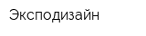 Эксподизайн