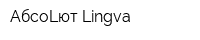 АбсоLют Lingva