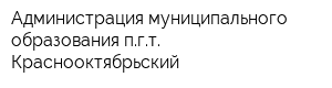 Администрация муниципального образования пгт Краснооктябрьский