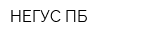 НЕГУС-ПБ