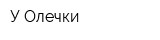 У Олечки
