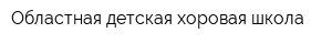Областная детская хоровая школа