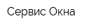 Сервис Окна