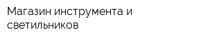 Магазин инструмента и светильников