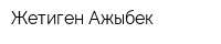 Жетиген-Ажыбек