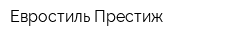 Евростиль Престиж