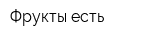 Фрукты есть