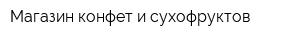 Магазин конфет и сухофруктов