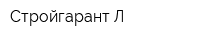 Стройгарант-Л