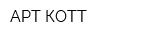 АРТ-КОТТ