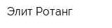 Элит Ротанг