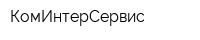 КомИнтерСервис