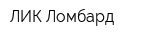 ЛИК Ломбард