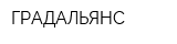 ГРАДАЛЬЯНС