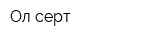 Ол серт