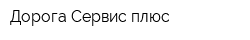 Дорога-Сервис плюс