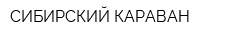 СИБИРСКИЙ КАРАВАН
