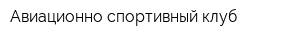 Авиационно-спортивный клуб