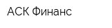 АСК-Финанс