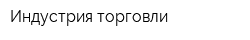 Индустрия торговли