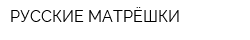 РУССКИЕ МАТРЁШКИ