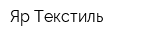 Яр Текстиль