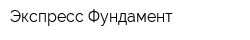 Экспресс-Фундамент
