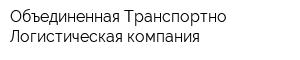 Объединенная Транспортно-Логистическая компания