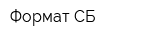 Формат СБ
