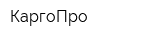 КаргоПро