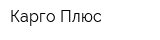 Карго-Плюс
