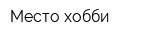 Место хобби
