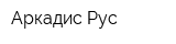 Аркадис Рус